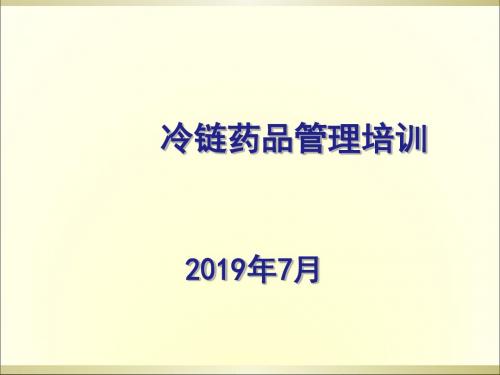 冷链药品GSP培训-文档资料