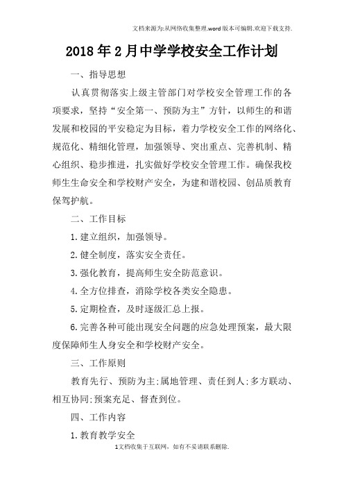 2018年2月中学学校安全工作计划