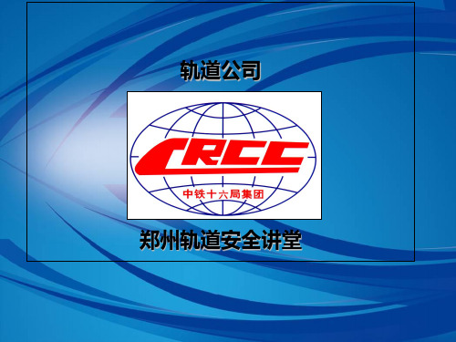 地铁项目管理人员安全教育培训课件-精品文档
