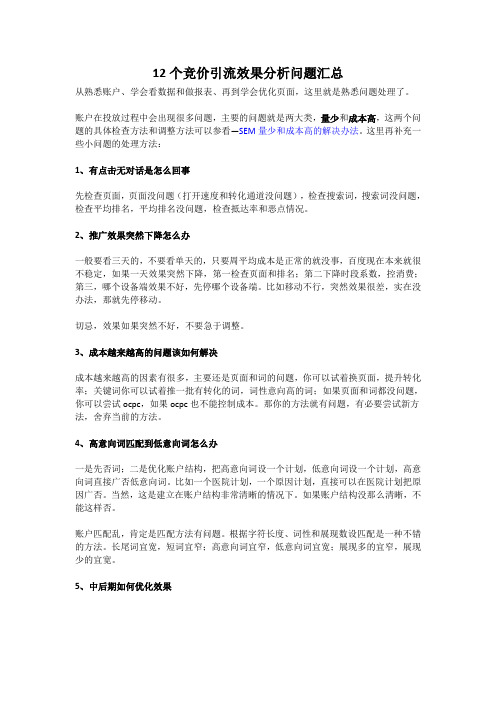 12个竞价引流效果分析问题汇总