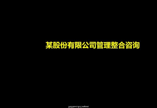 【咨询报告】某股份有限公司管理整合咨询-组织设计方案