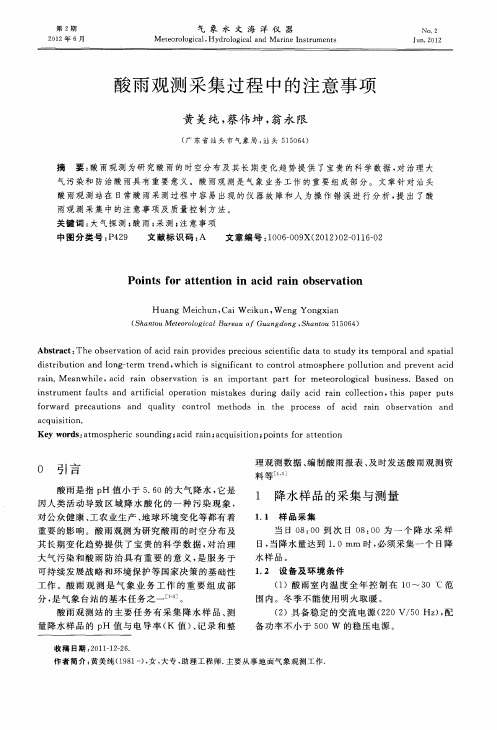 酸雨观测采集过程中的注意事项