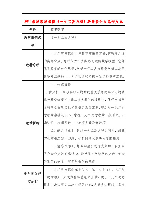 初中数学教学课例《一元二次方程》课程思政核心素养教学设计及总结反思