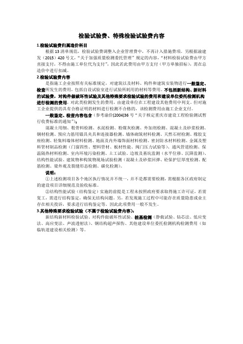 检验试验费、特殊检验试验费内容
