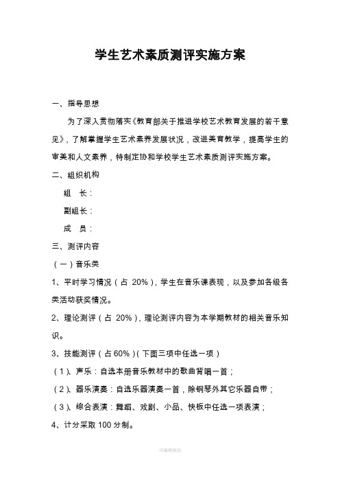 学生艺术素质测评实施方案