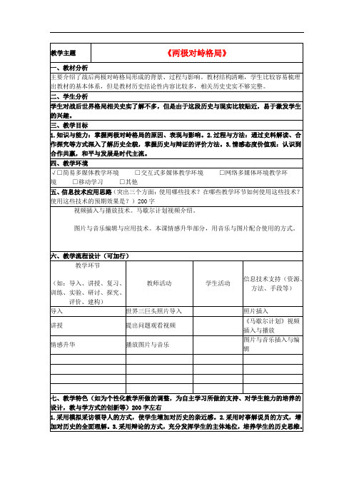 山东省高中历史 第24课 两极对峙格局的形成教案2 岳麓版必修1