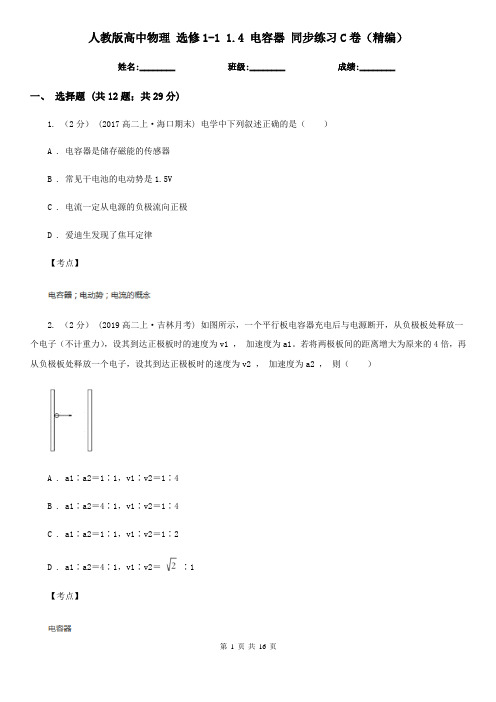 人教版高中物理 选修1-1 1.4 电容器 同步练习C卷(精编)