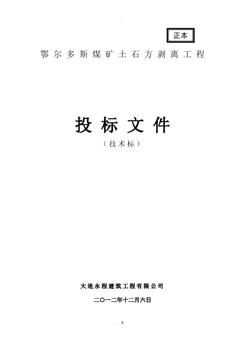 鄂尔多斯市露天煤矿土石方剥离工程施工组织设计