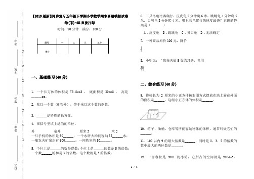 【2019最新】同步复习五年级下学期小学数学期末真题模拟试卷卷(①)-8K直接打印