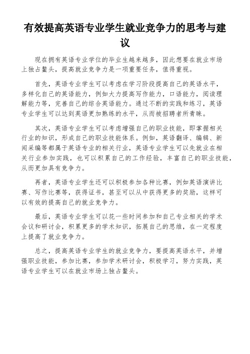 有效提高英语专业学生就业竞争力的思考与建议