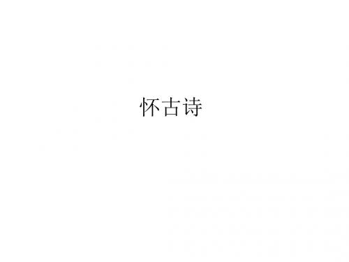 怀古诗