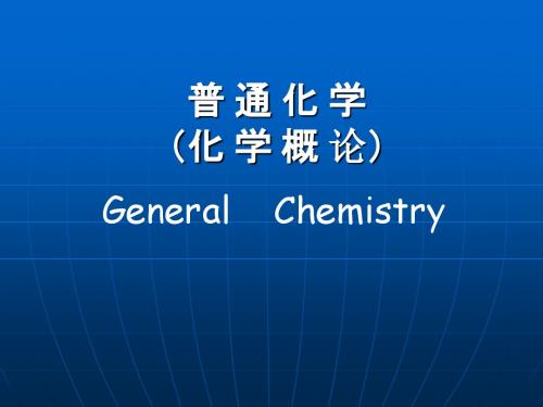 第1章+化学概论绪论