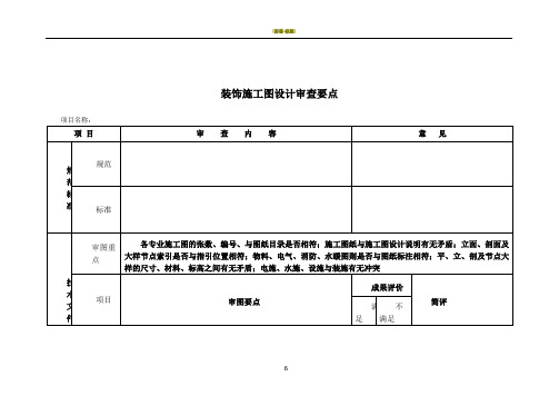 装饰施工图审查要点
