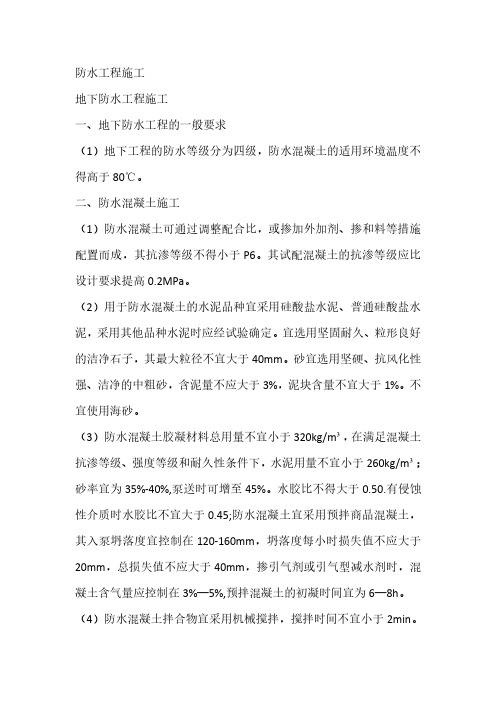 23.建筑工程技术—地下防水工程施工技术总结