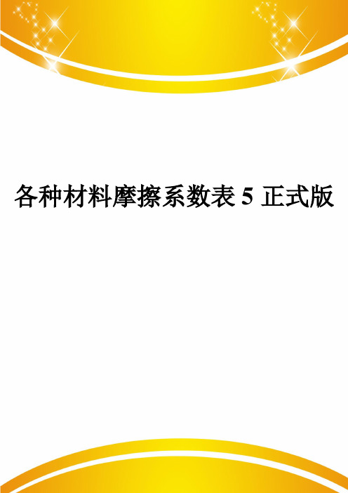 各种材料摩擦系数表5正式版