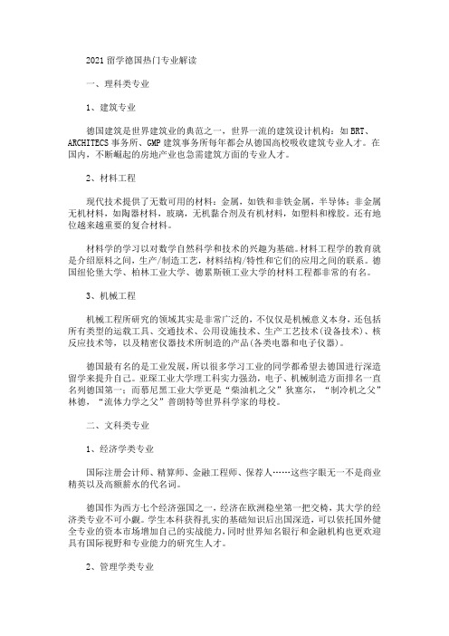 最新2021留学德国热门专业解读(精选)