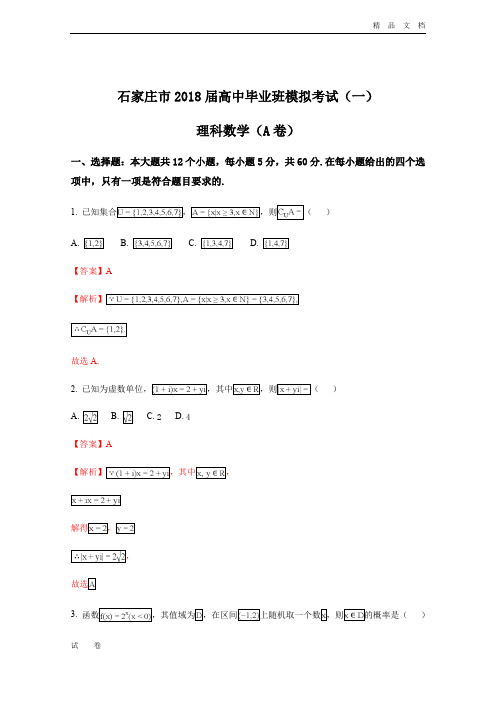河北省石家庄市高三下学期一模考试数学(理)(A卷)试题Word版含解析