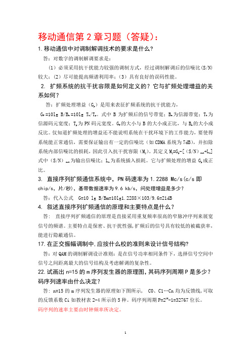 移动通信第2章答疑题：