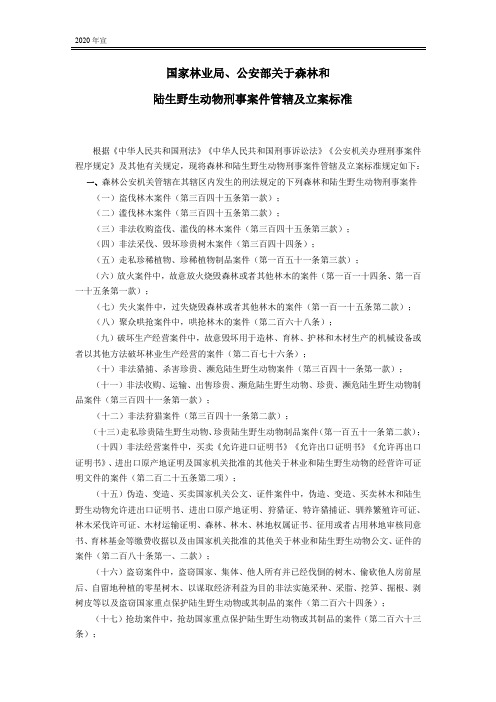 森林和陆生野生动物刑事案件管辖及立案标准
