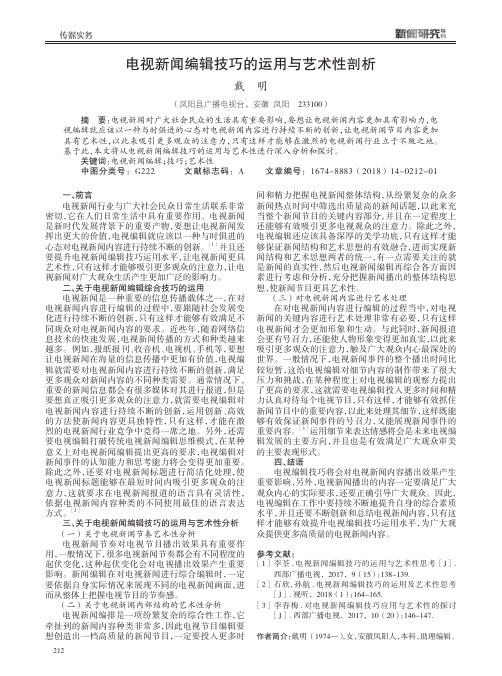 电视新闻编辑技巧的运用与艺术性剖析