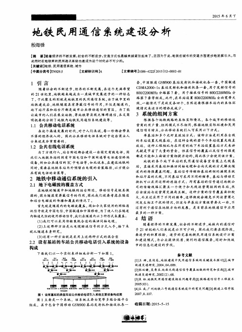 地铁民用通信系统建设分析