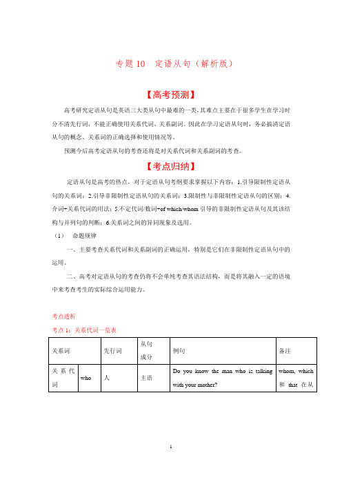 2016学科王高考专项【3+2+1】-英语(全国)考点梳理-专题10 定语从句