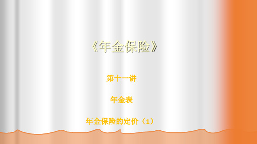 年金表及年金保险产品定价