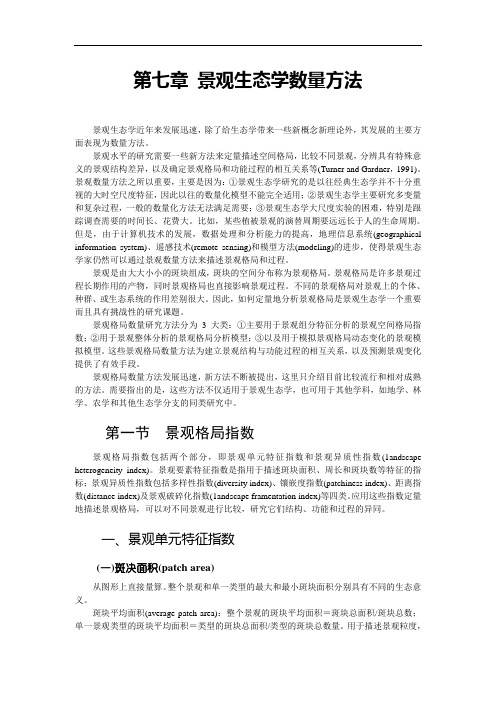 07第七章  景观生态学数量方法