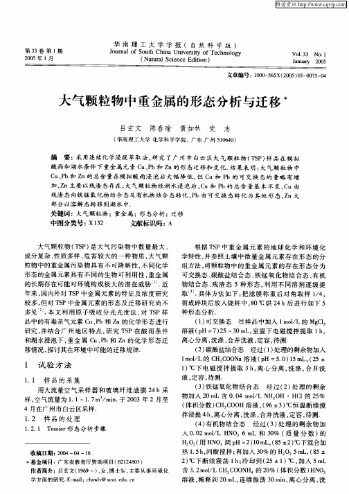 大气颗粒物中重金属的形态分析与迁移