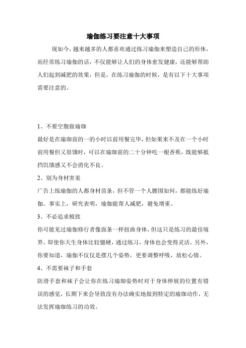 瑜伽练习要注意十大事项