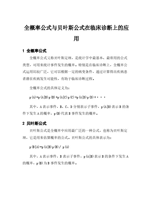 全概率公式与贝叶斯公式在临床诊断上的应用