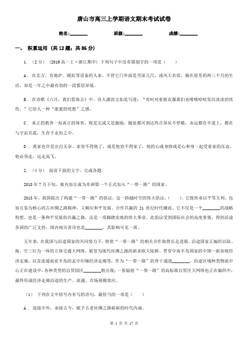 唐山市高三上学期语文期末考试试卷