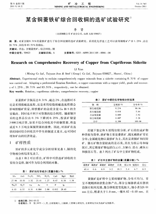 某含铜菱铁矿综合回收铜的选矿试验研究