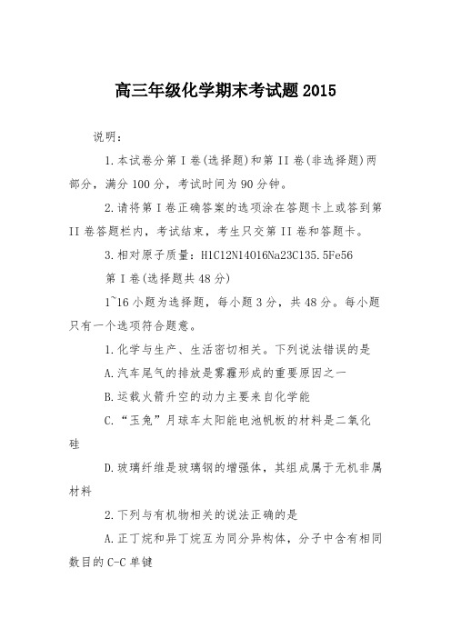 高三年级化学期末考试题2015