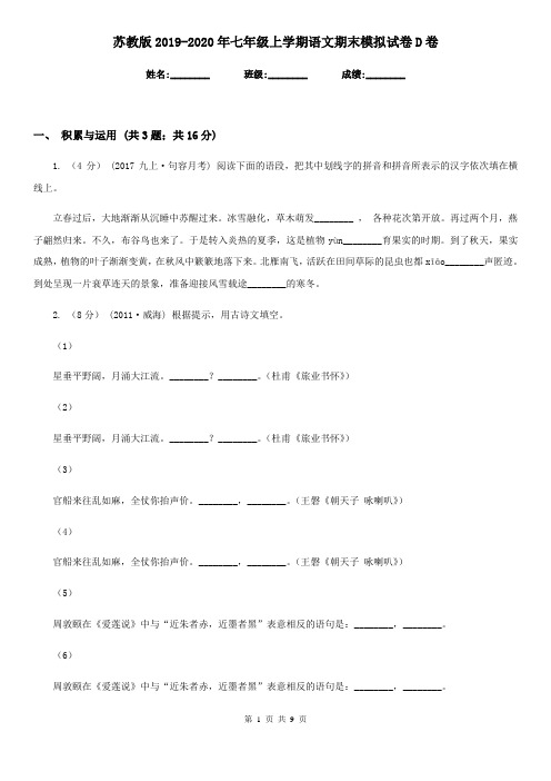 苏教版2019-2020年七年级上学期语文期末模拟试卷D卷
