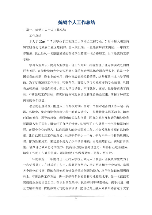 炼钢个人工作总结