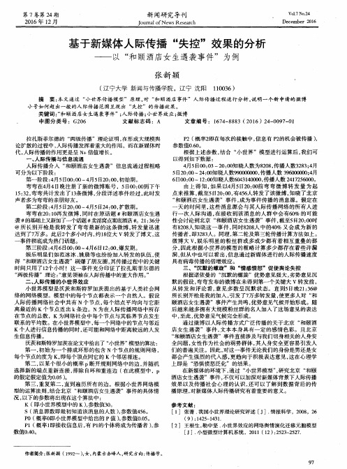 基于新媒体人际传播“失控”效果的分析——以“和颐酒店女生遇袭