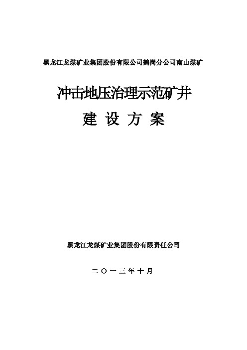 南山防冲示范矿井201401012(DOC)