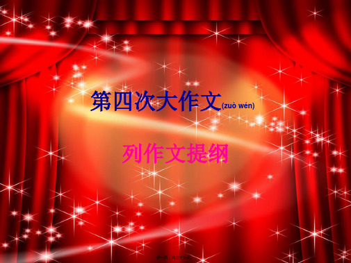 七年级语文上册 作文 作文(列作文提纲)复习课件