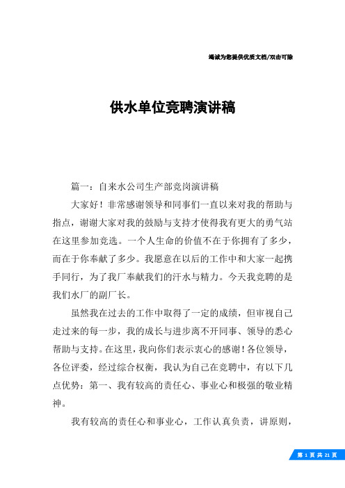 供水单位竞聘演讲稿