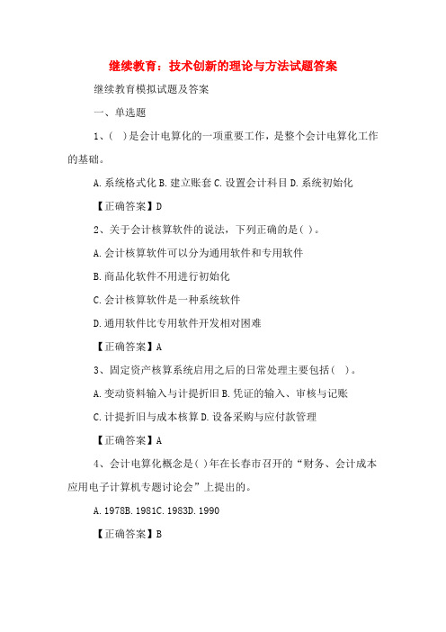 继续教育：技术创新的理论与方法试题答案