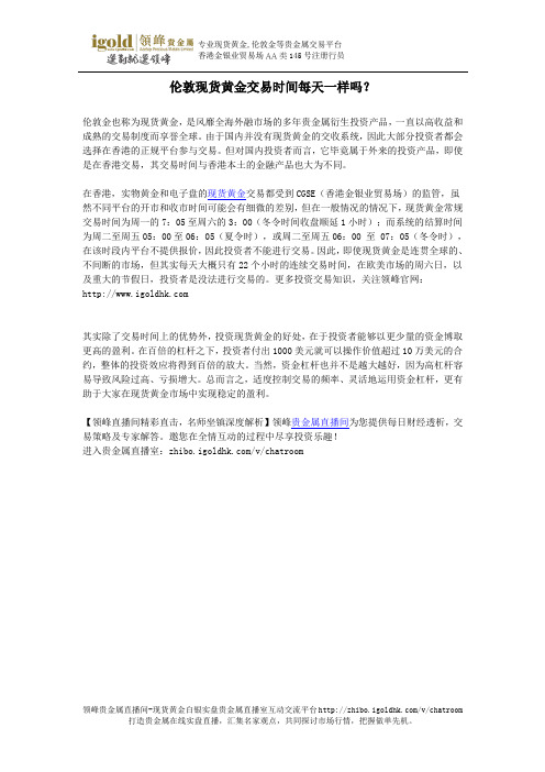 伦敦现货黄金交易时间每天一样吗？
