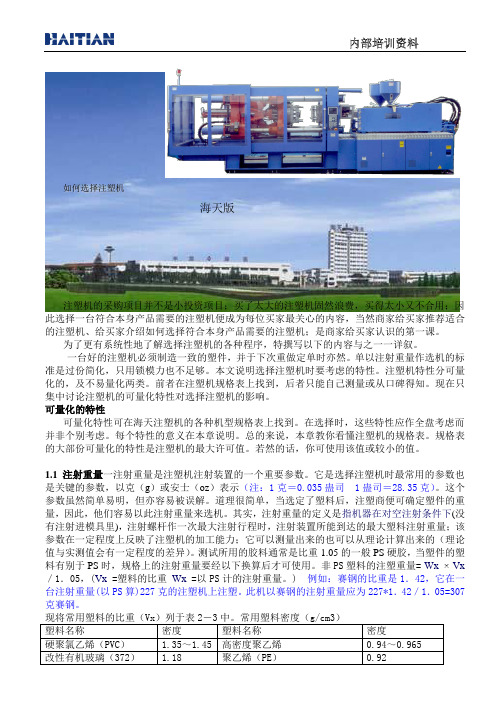 如何选择注塑机-详(海天内部培训资料).