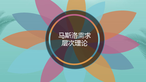 马斯洛需求层次理论.优秀精选PPT