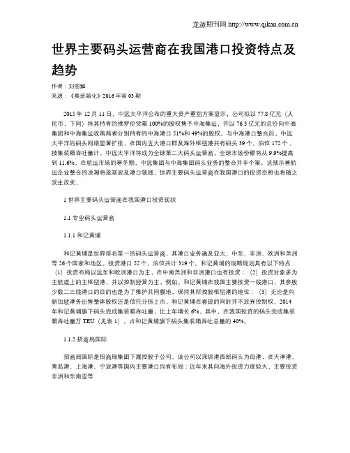 世界主要码头运营商在我国港口投资特点及趋势