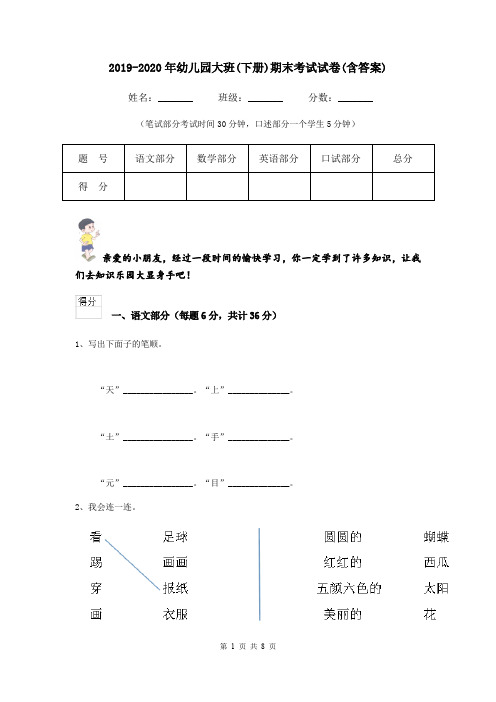 2019-2020年幼儿园大班(下册)期末考试试卷(含答案)