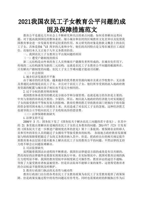 2021我国农民工子女教育公平问题的成因及保障措施范文2