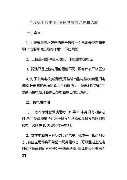 单片机上拉电阻 下拉电阻的详解和选取
