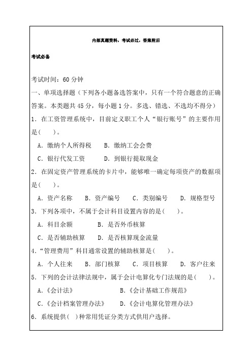 北京会计电算化考试考试试题及答案解析p