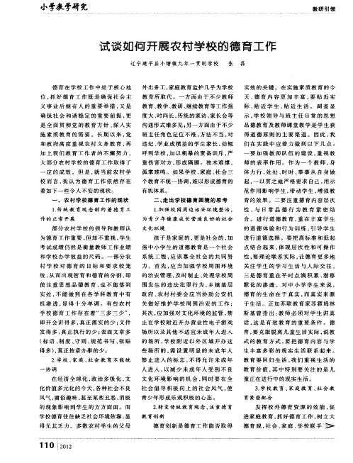 试谈如何开展农村学校的德育工作